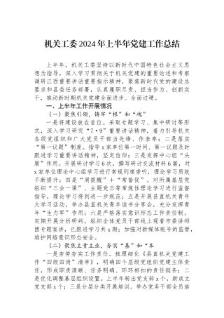 机关工委2024年上半年党建工作总结