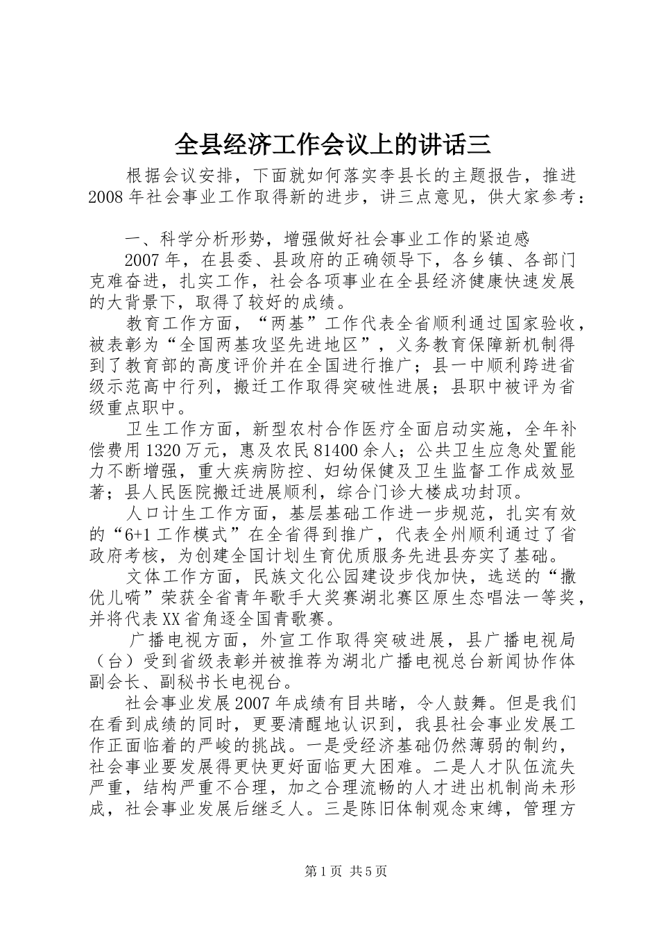 全县经济工作会议上的致辞三_第1页
