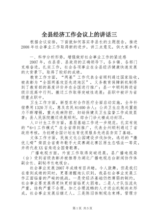 全县经济工作会议上的致辞三