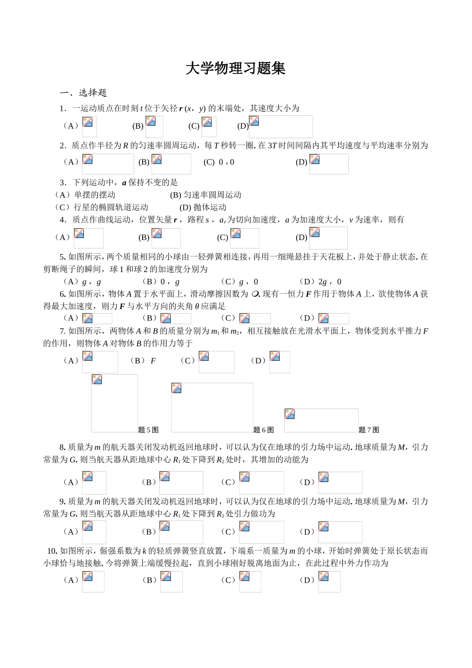 大学物理习题集_第1页