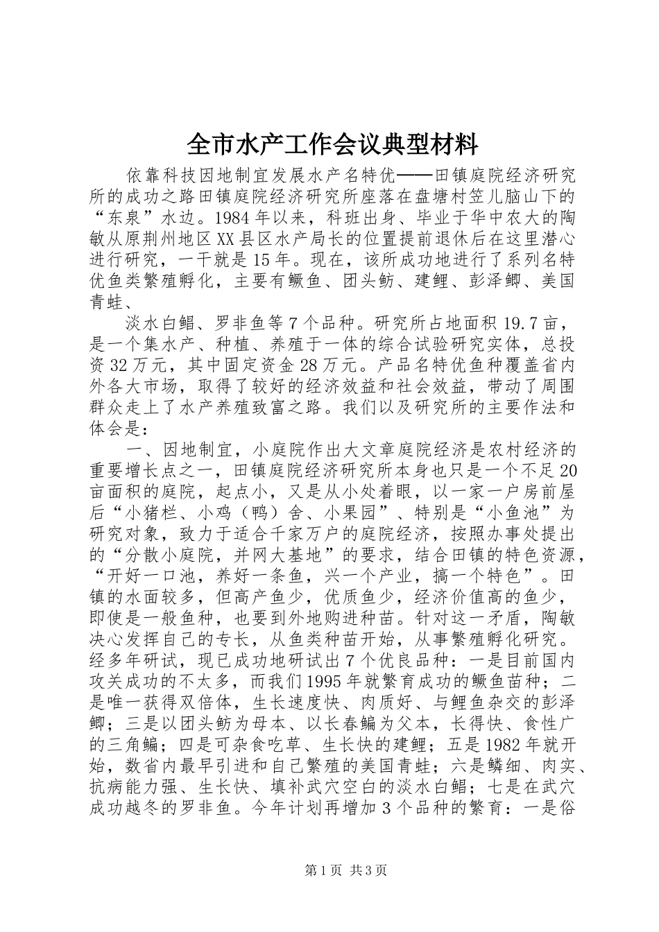 全市水产工作会议典型材料_第1页