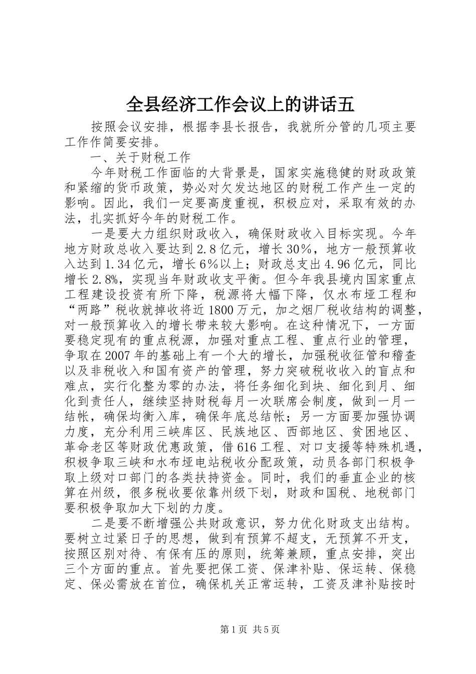 全县经济工作会议上的致辞五_第1页
