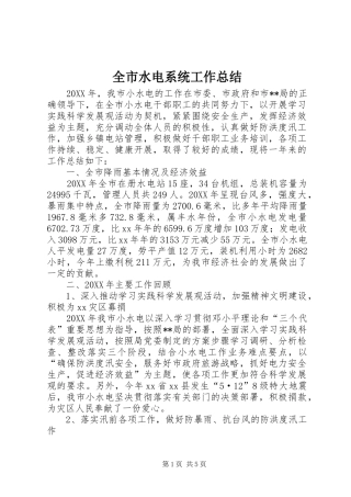 全市水电系统工作总结