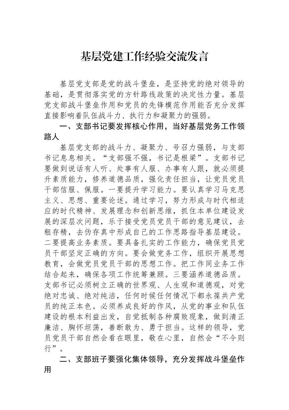 基层党建工作经验交流发言_第1页