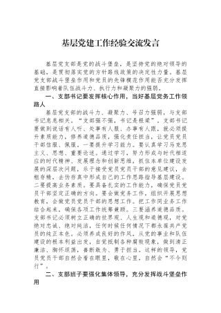 基层党建工作经验交流发言