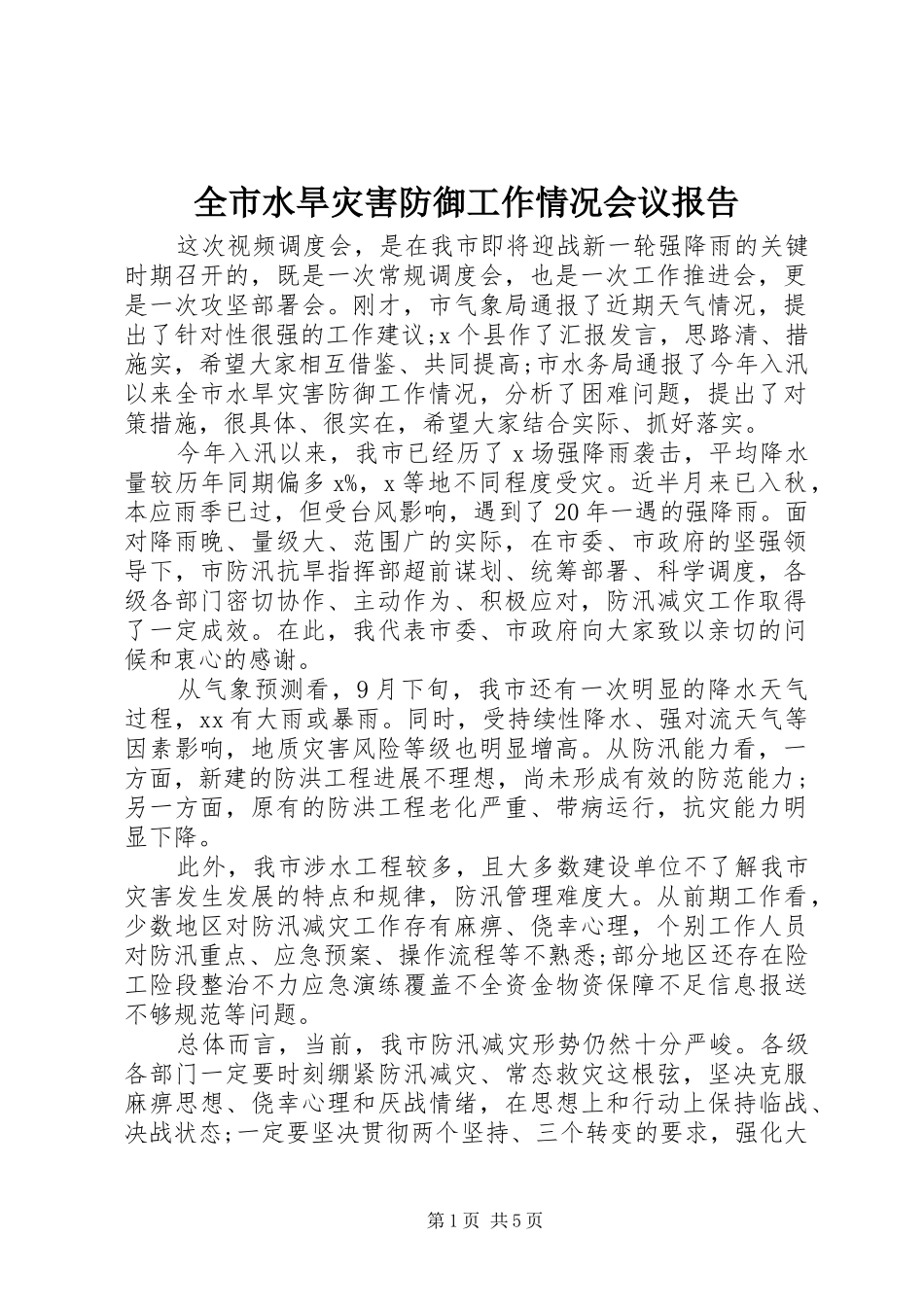 全市水旱灾害防御工作情况会议报告_第1页