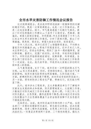 全市水旱灾害防御工作情况会议报告
