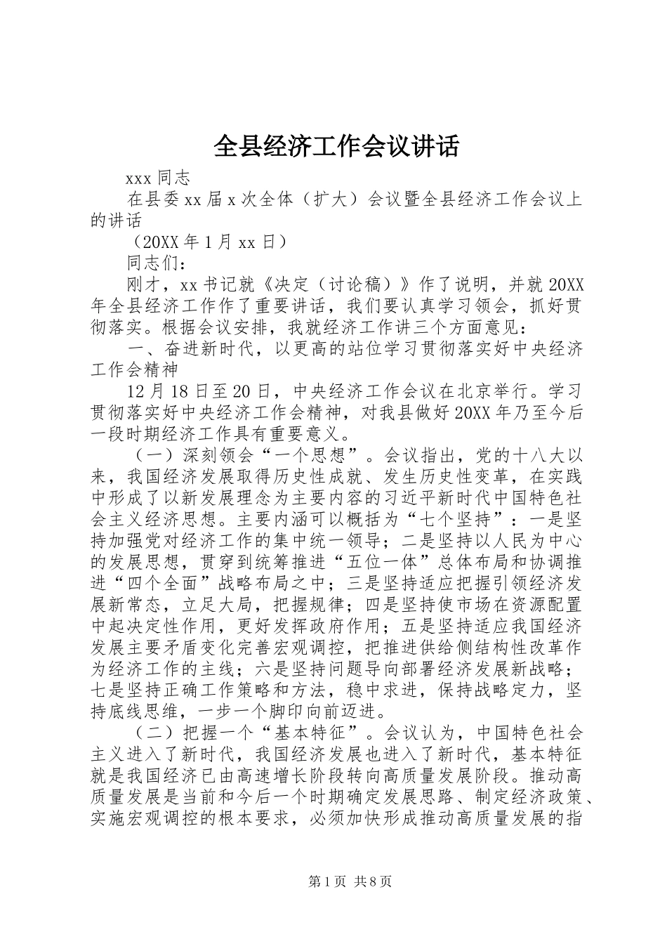 全县经济工作会议致辞_第1页