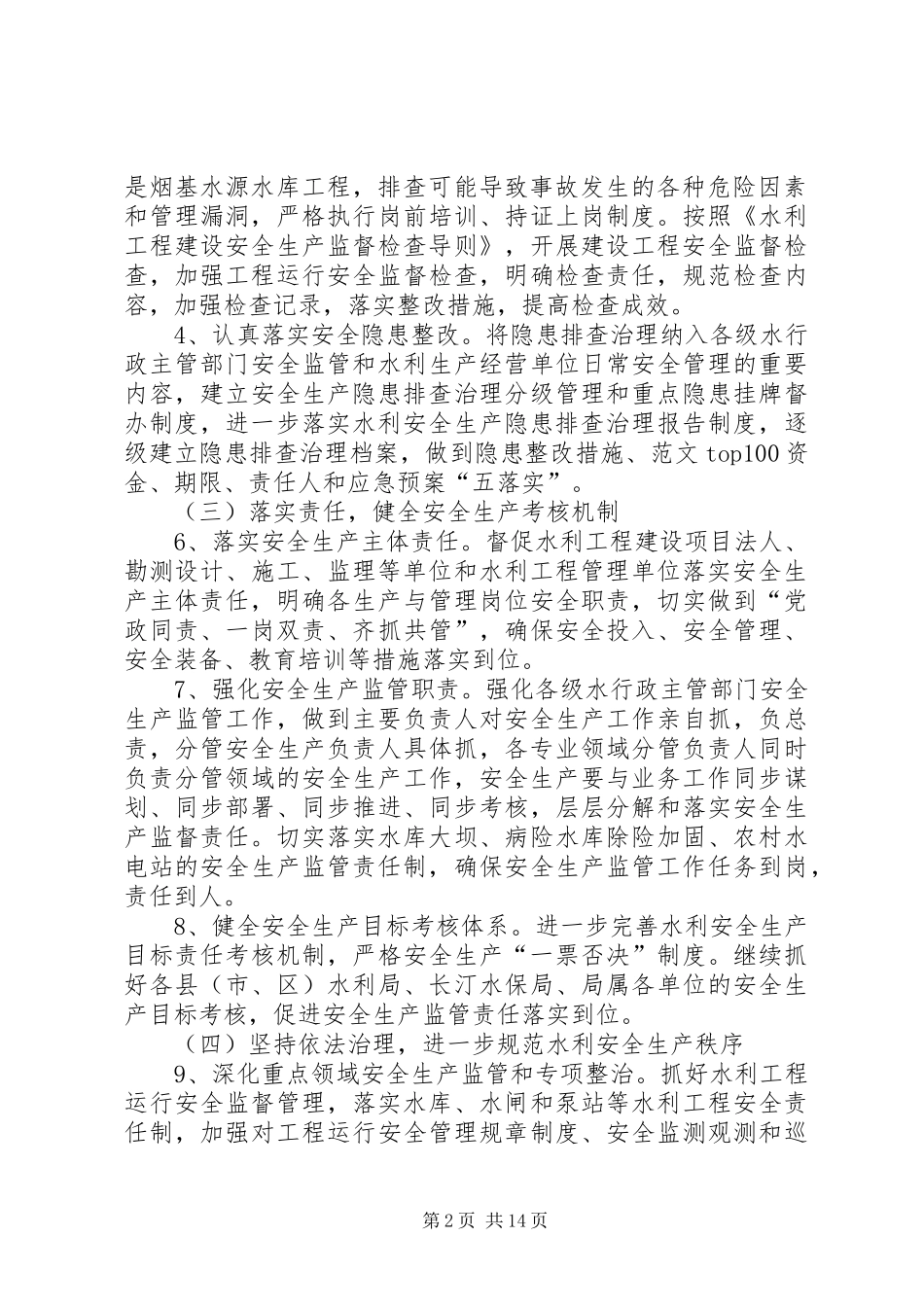 全市水利安全生产工作总结_第2页