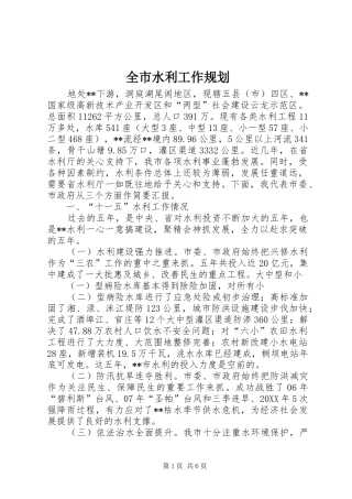 全市水利工作规划