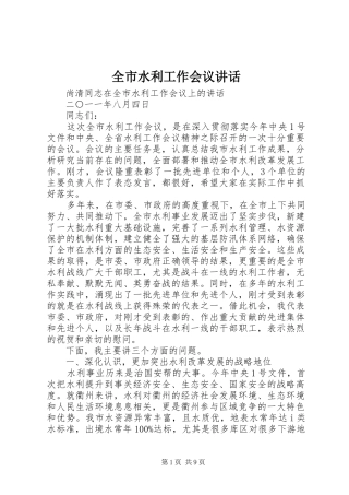 全市水利工作会议致辞