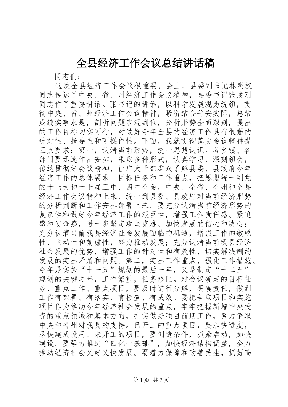 全县经济工作会议总结致辞稿_第1页