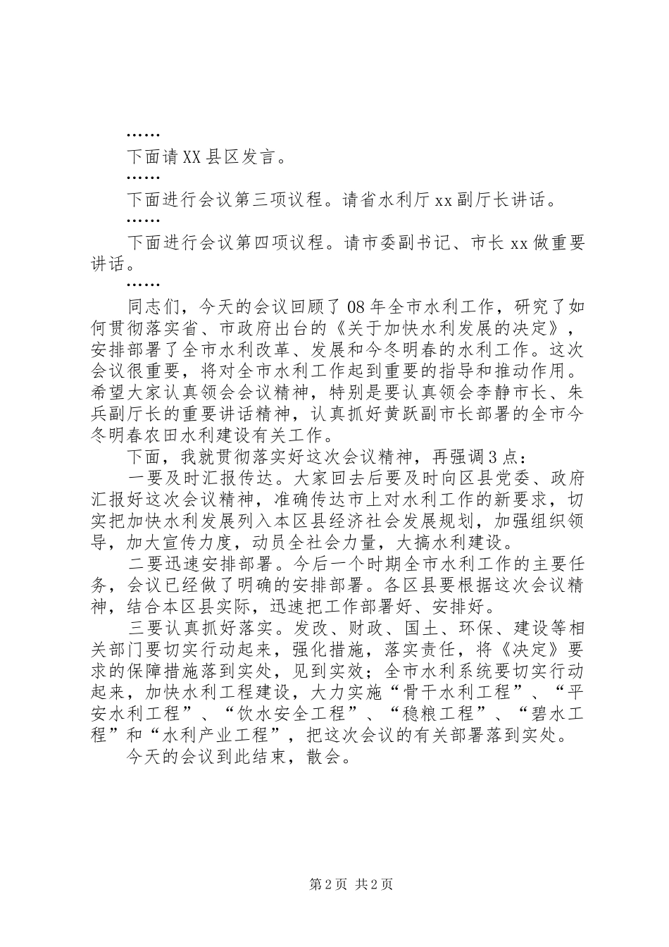 全市水利工作会议主持词_第2页