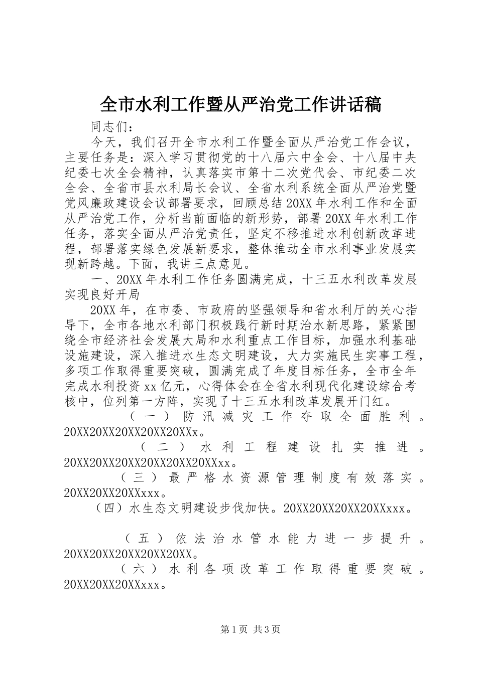 全市水利工作暨从严治党工作致辞稿_第1页