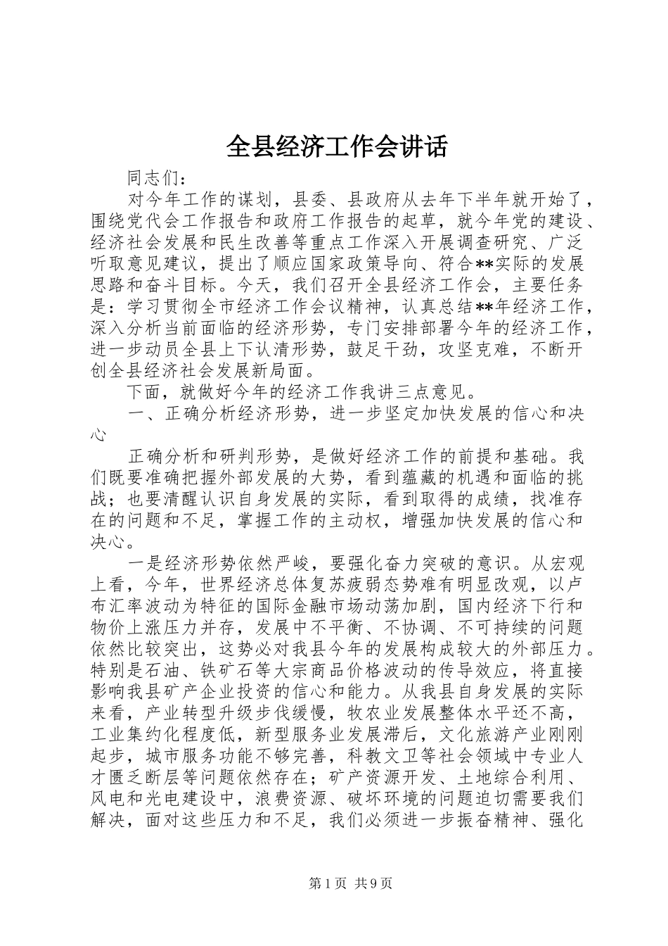 全县经济工作会致辞_第1页