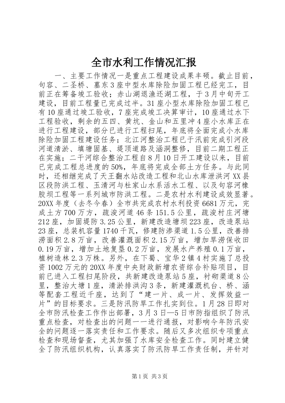全市水利工作情况汇报_第1页