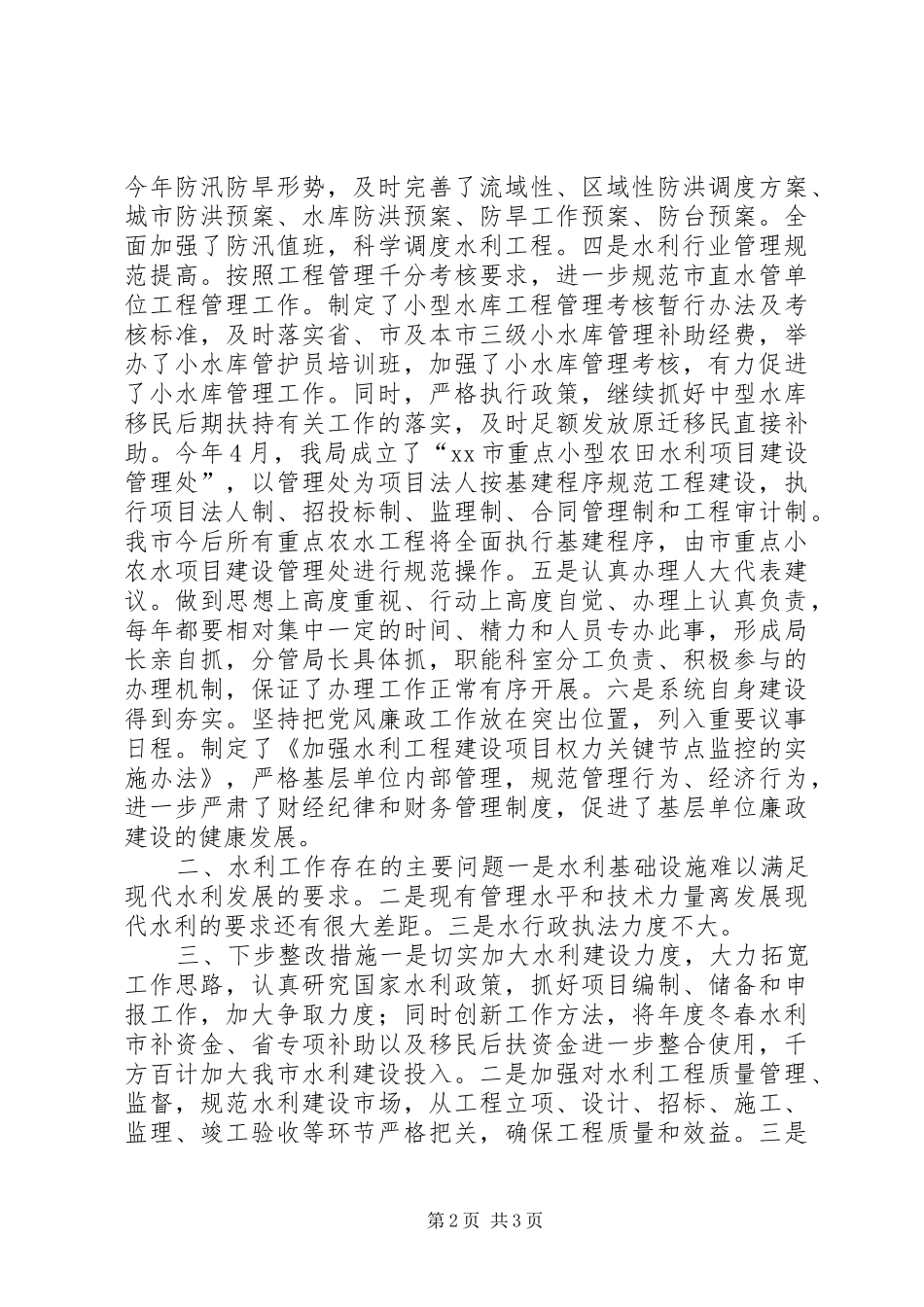 全市水利工作情况汇报_第2页