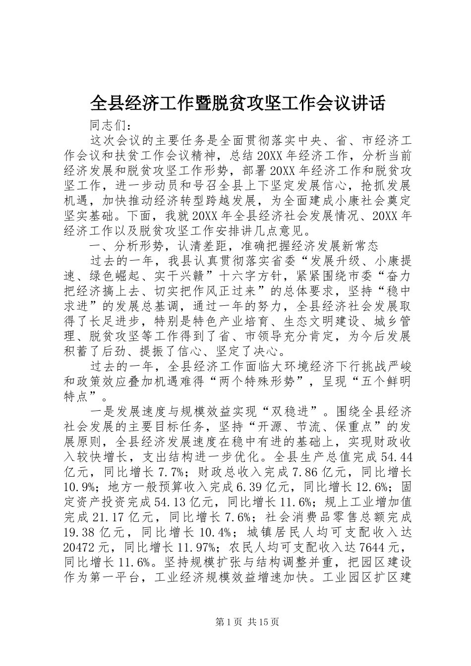 全县经济工作暨脱贫攻坚工作会议致辞_第1页