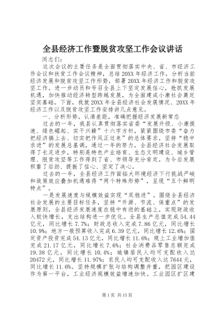 全县经济工作暨脱贫攻坚工作会议致辞
