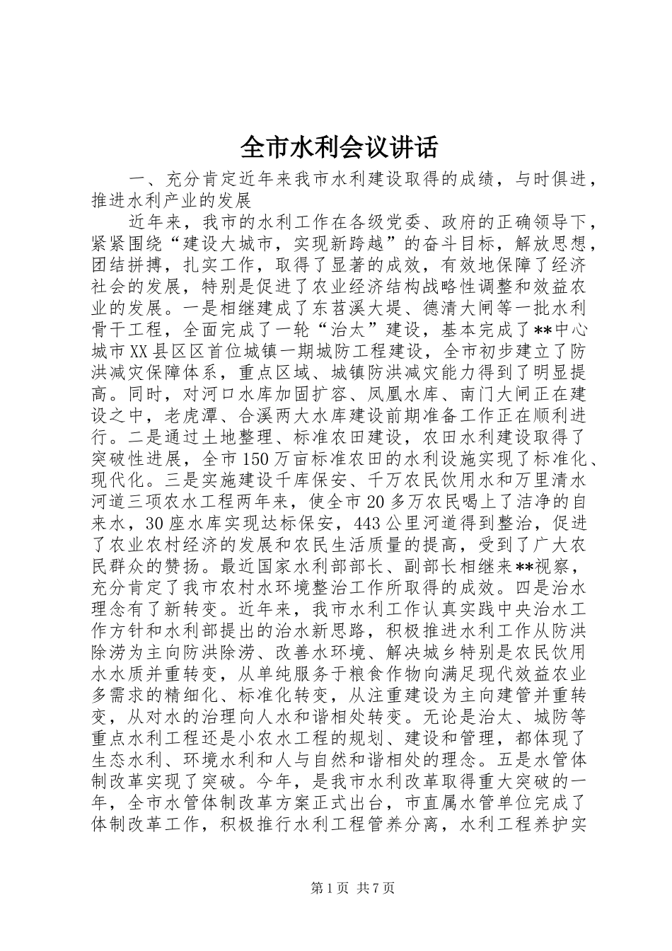 全市水利会议致辞_第1页