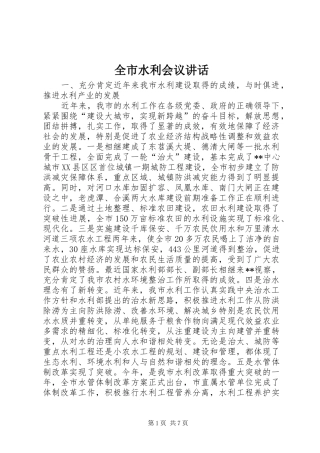 全市水利会议致辞