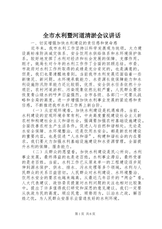 全市水利暨河道清淤会议致辞