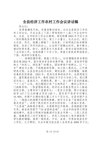 全县经济工作农村工作会议致辞稿