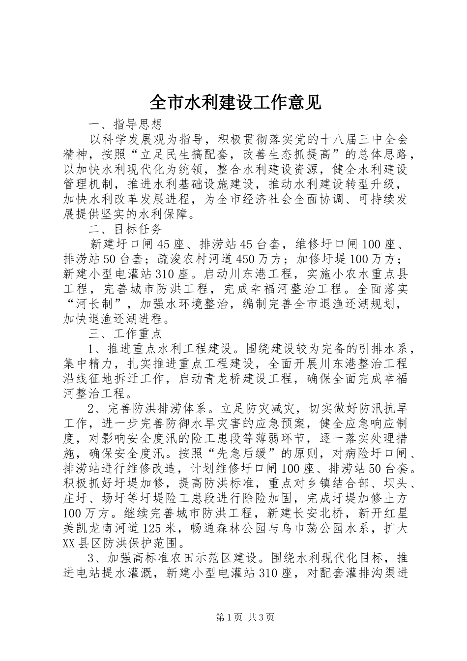 全市水利建设工作意见_第1页