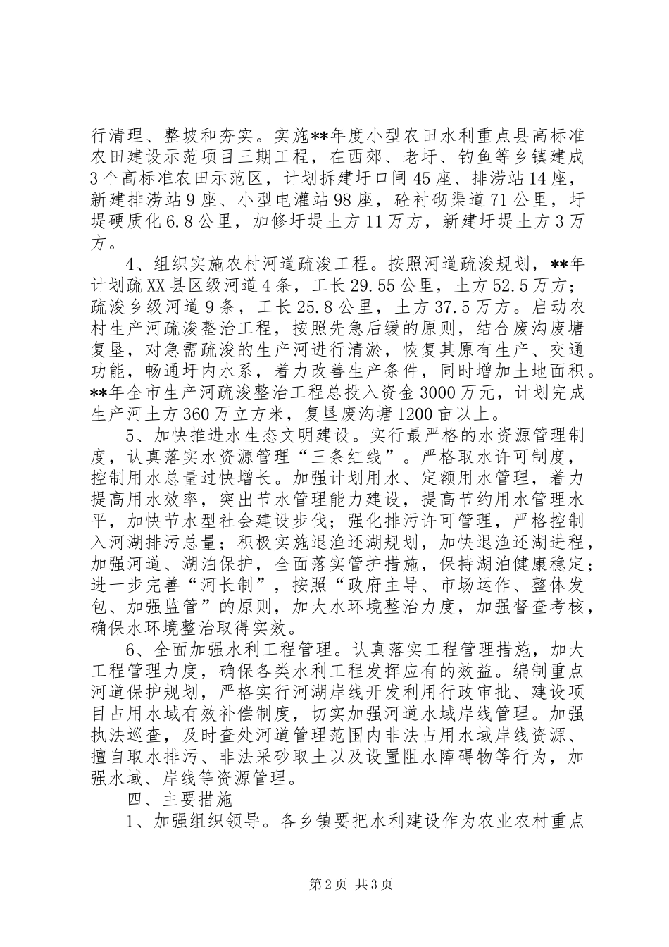 全市水利建设工作意见_第2页