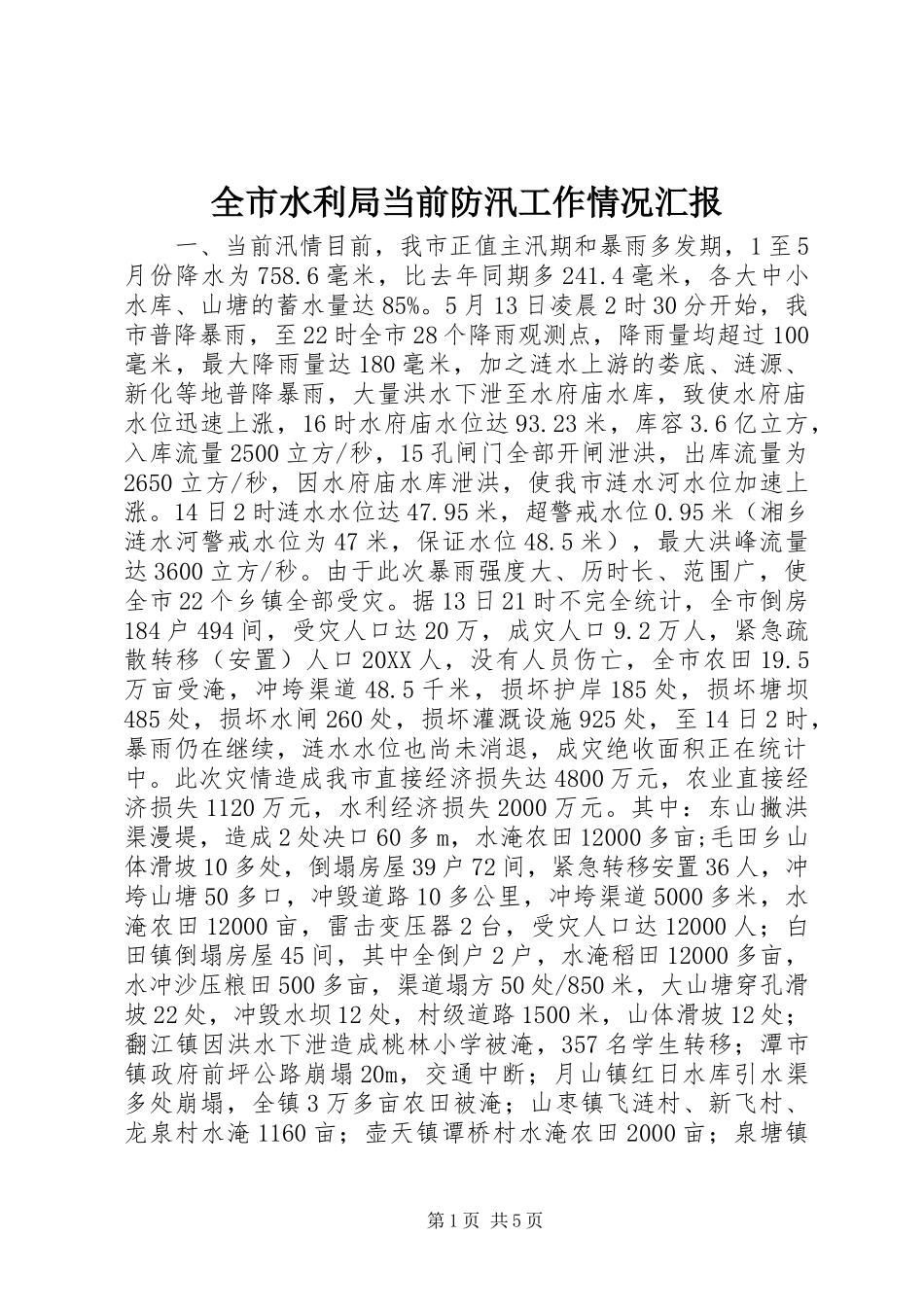 全市水利局当前防汛工作情况汇报_第1页