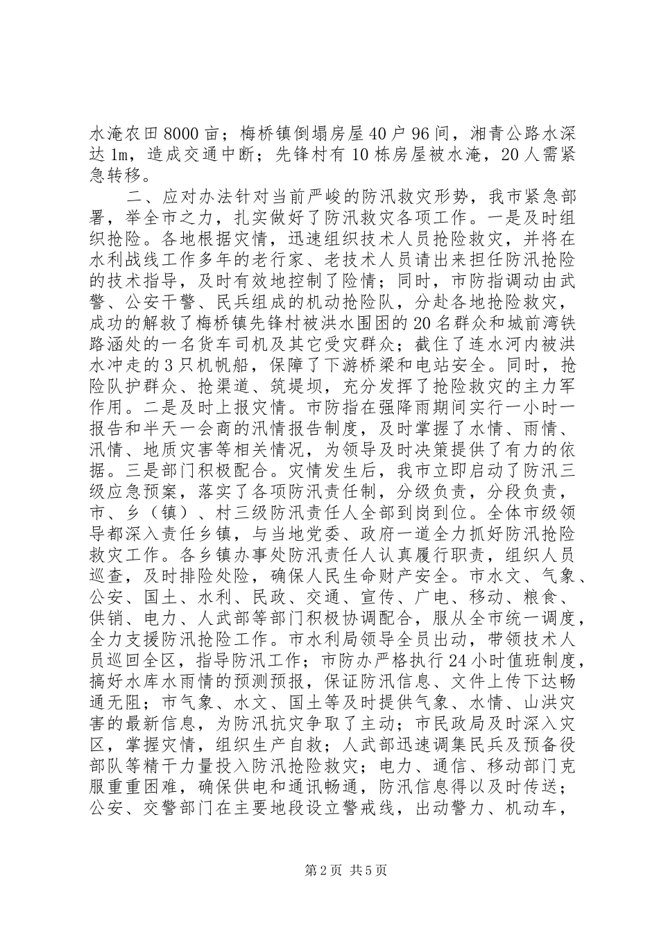 全市水利局当前防汛工作情况汇报_第2页