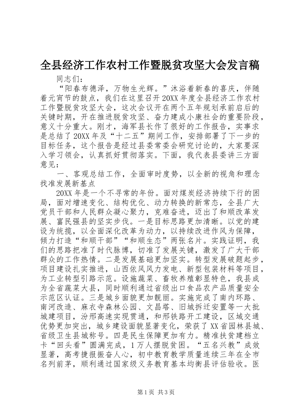 全县经济工作农村工作暨脱贫攻坚大会讲话稿_第1页