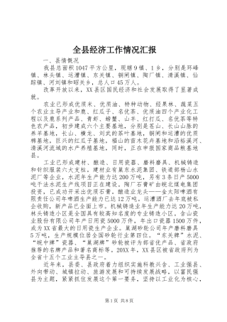 全县经济工作情况汇报