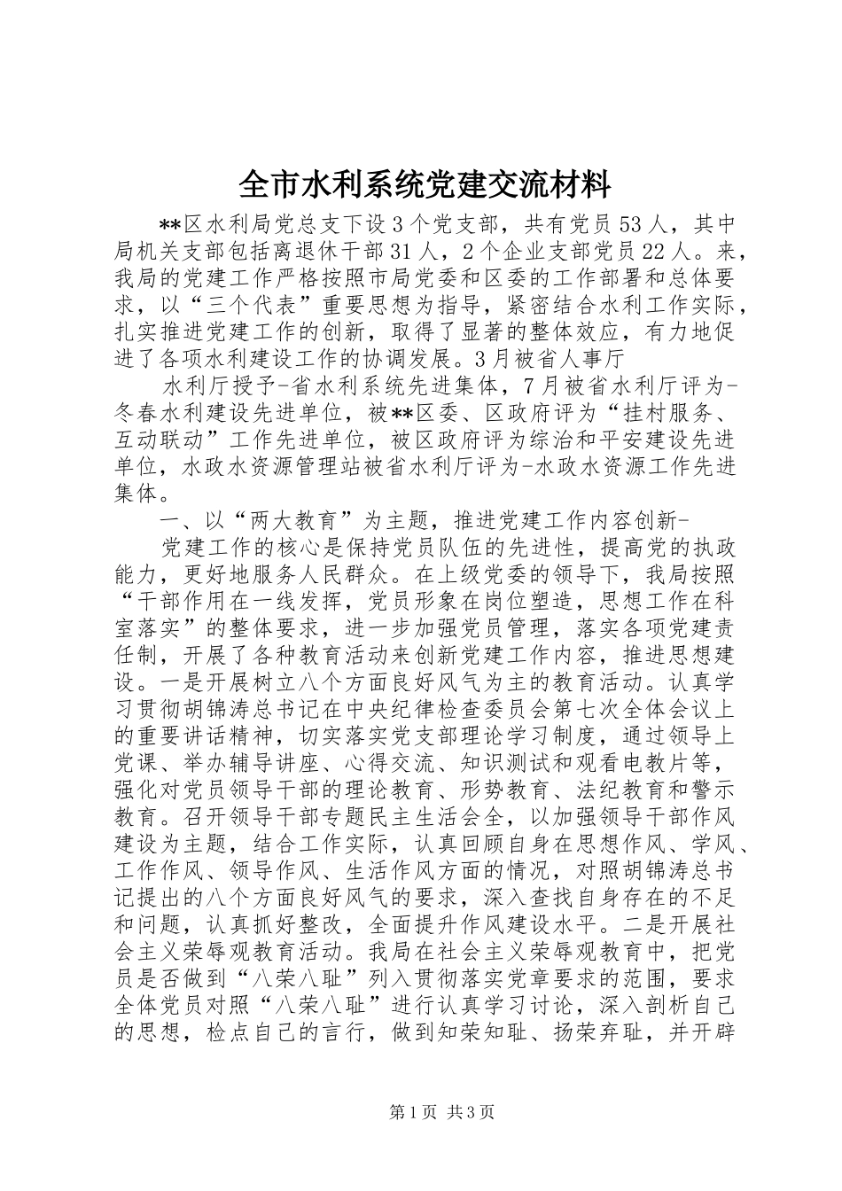 全市水利系统党建交流材料_第1页
