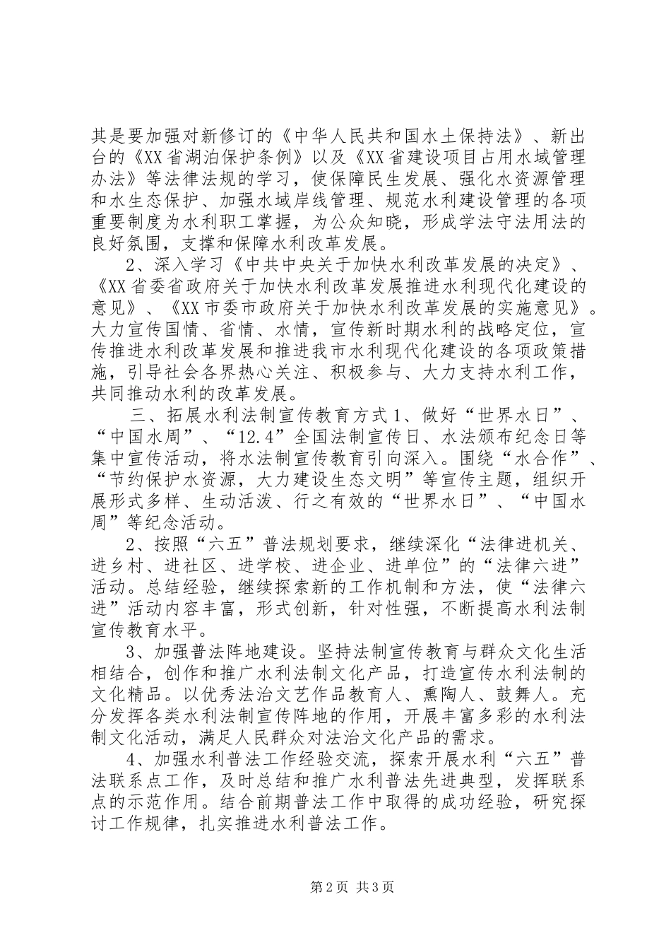 全市水利系统六五普法年度工作计划_第2页