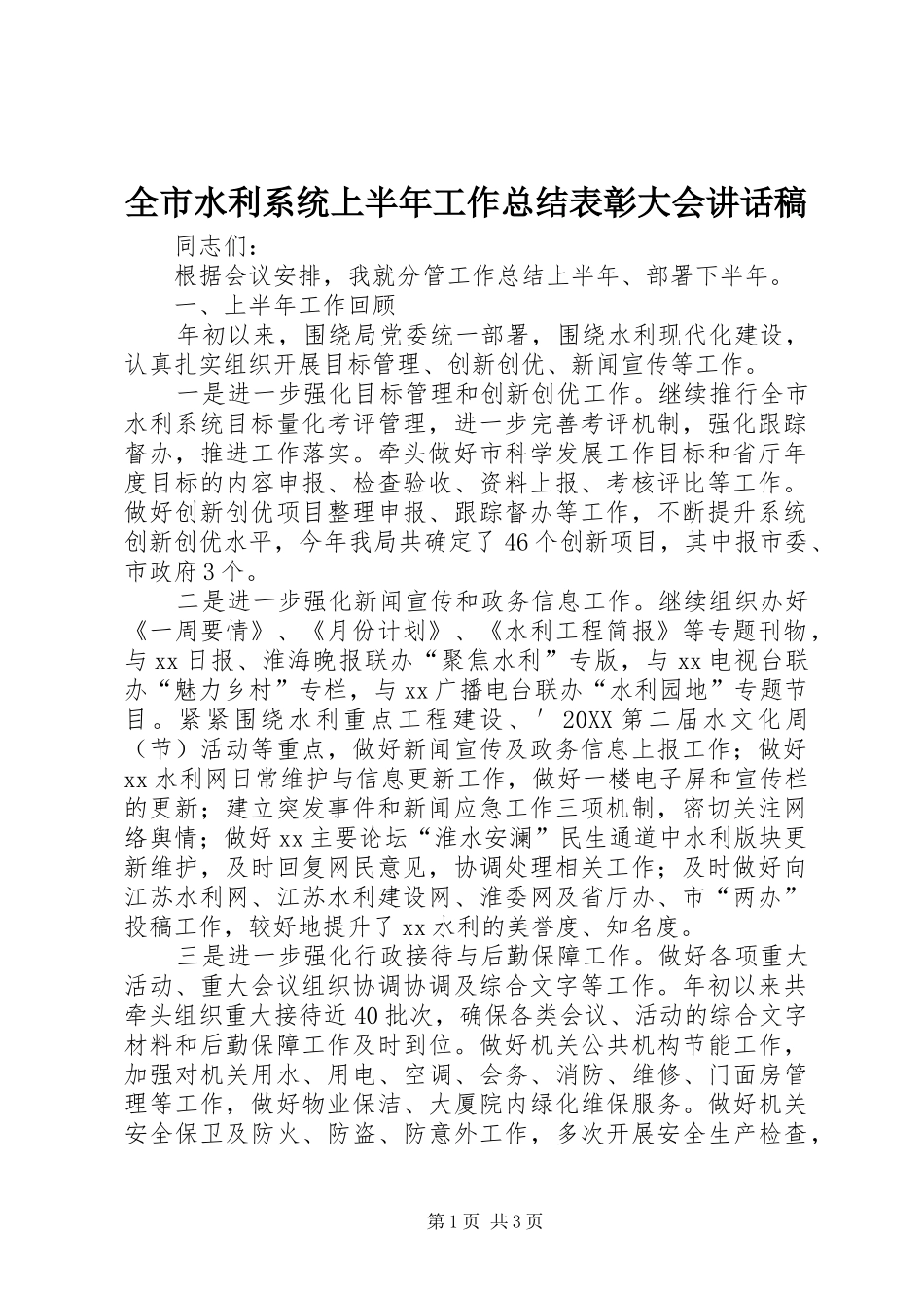 全市水利系统上半年工作总结表彰大会致辞稿_第1页