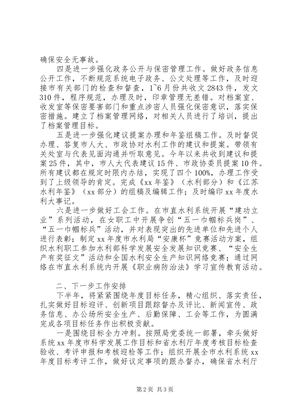 全市水利系统上半年工作总结表彰大会致辞稿_第2页