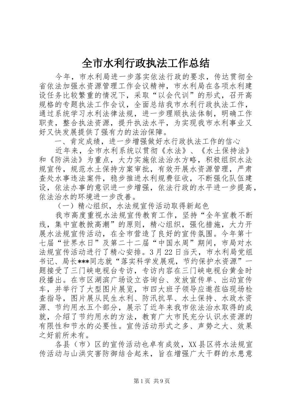 全市水利行政执法工作总结_第1页