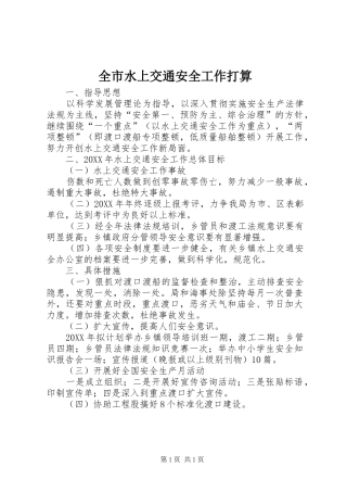 全市水上交通安全工作打算