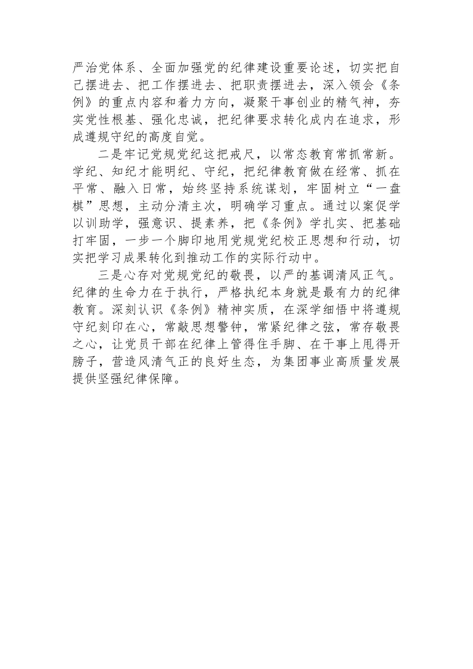 集团党委书记在党纪学习教育读书班上的研讨发言_第3页