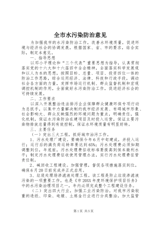 全市水污染防治意见