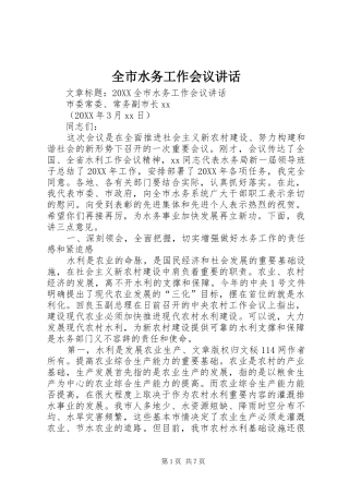 全市水务工作会议致辞