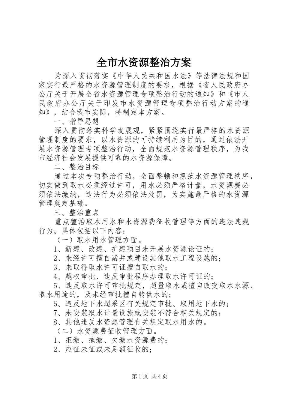 全市水资源整治方案_第1页