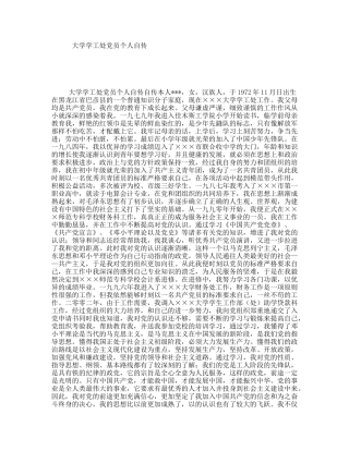 大学学工处党员个人自传