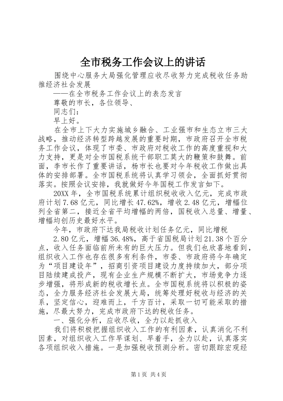 全市税务工作会议上的致辞_第1页