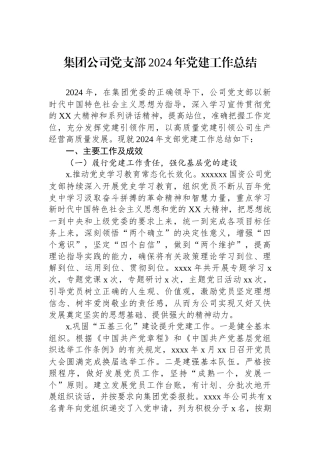 集团公司党支部2024年党建工作总结