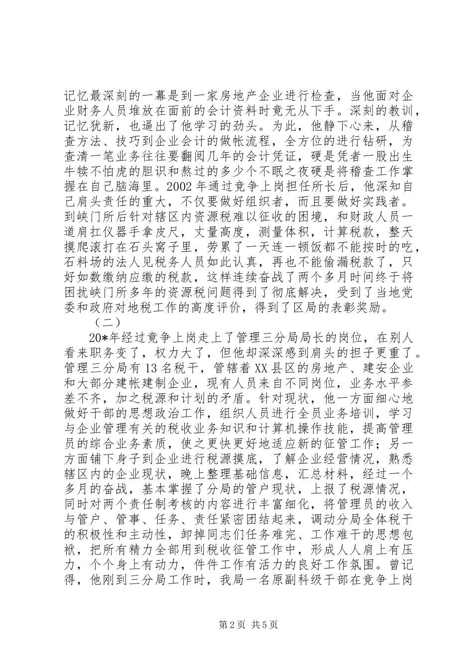 全市税务工作者事迹材料_第2页