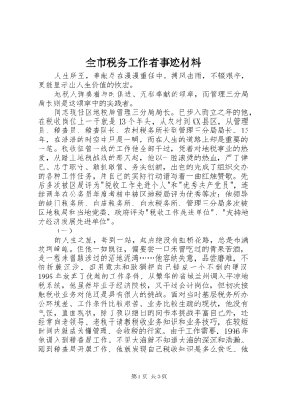 全市税务工作者事迹材料
