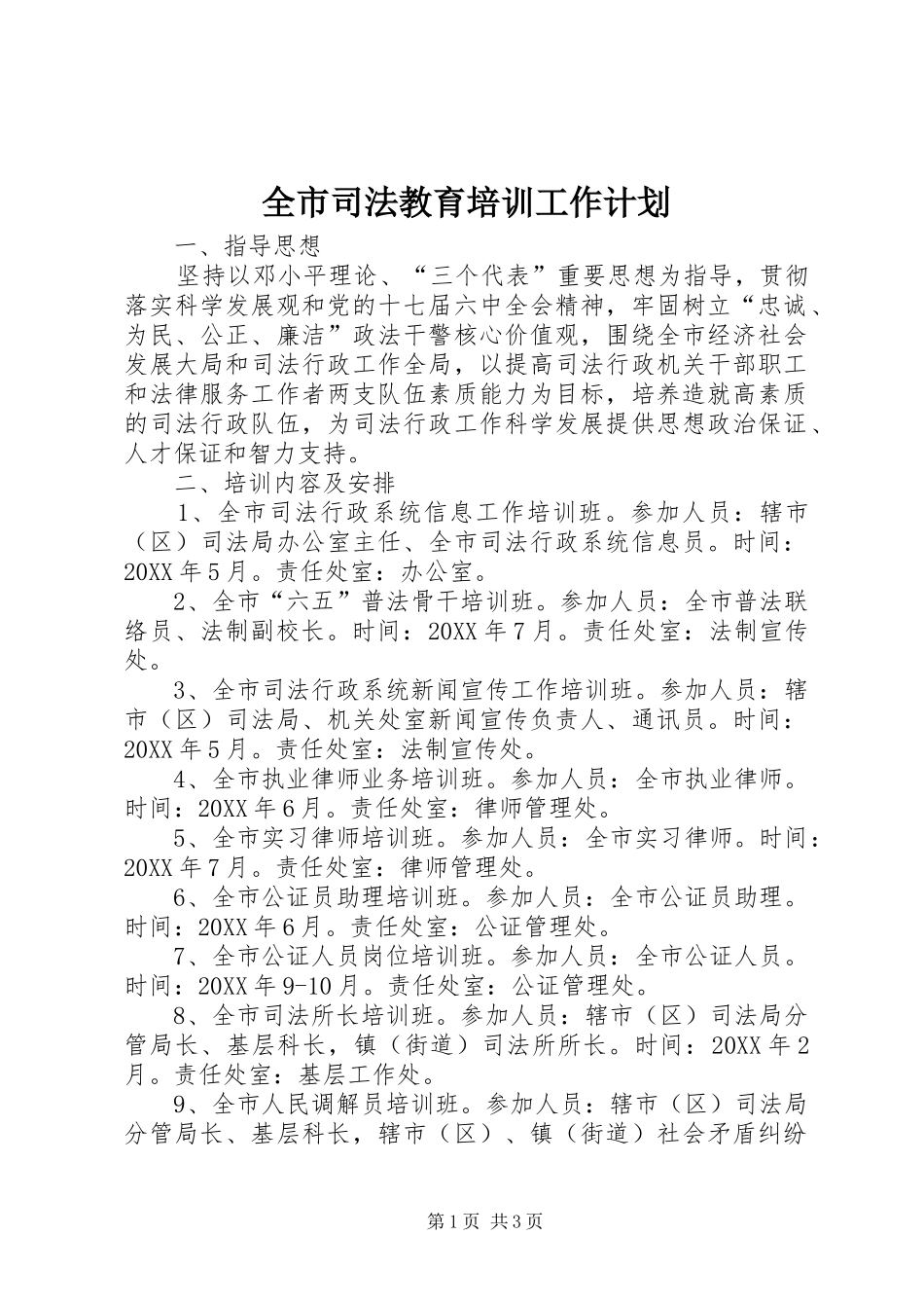 全市司法教育培训工作计划_第1页