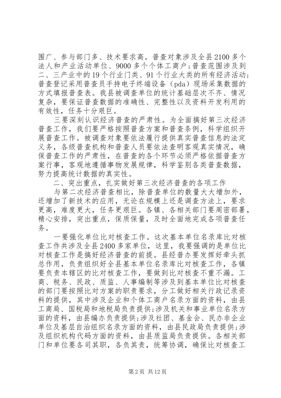 全县经济普查工作领导致辞稿_第2页